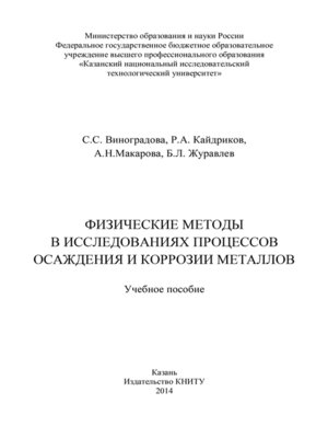 cover image of Физические методы в исследованиях осаждения и коррозии металлов